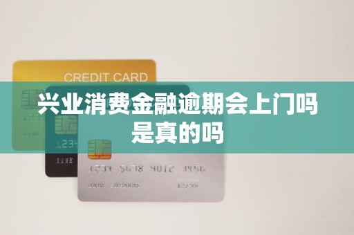 興業消費金融逾期 上門催收是真的嗎？