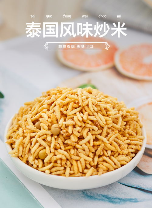 泰國風味手工炒米 香辣可口的休閑零食，適合宿舍與兒童享用