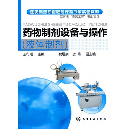 醫藥高等職業教育課程改革實驗教材 藥物制劑設備與操作（液體制劑篇）